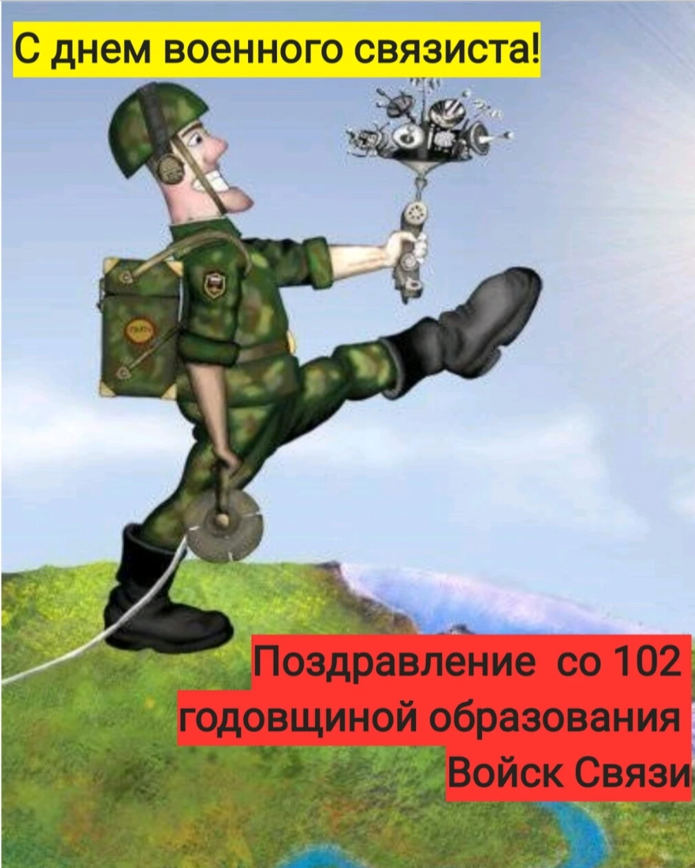 Открытка с днем военного связиста