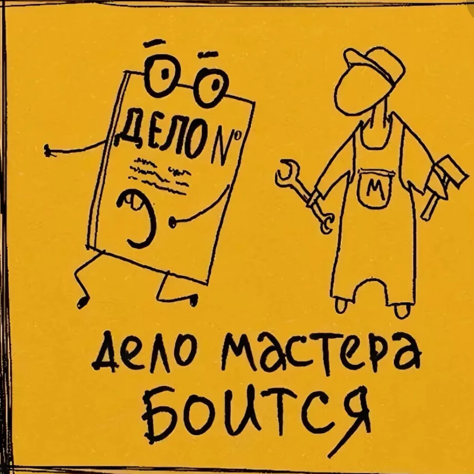 Дело мастера боится. Выражение дело мастера. Дело мастера боится. Дело мастера боится ситуация. Смешные картинки поговорки.