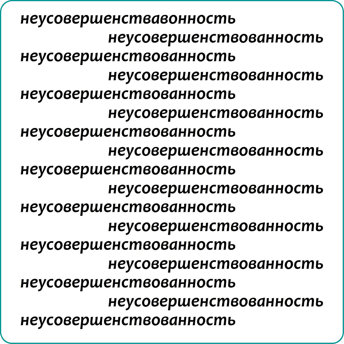 Длинные слова 4 класс