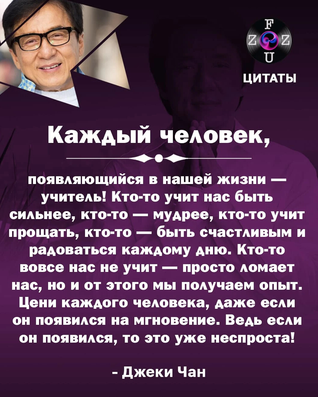 Чан найти. Мудрые слова от Джеки Чана. Мудрые высказывания Джеки Чана. Цитаты Джеки Чана. Высказывания Джеки Чана.