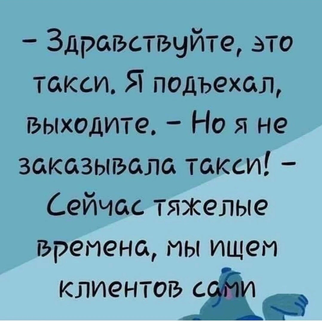 Здравствуйте это такси я подъехал выходите