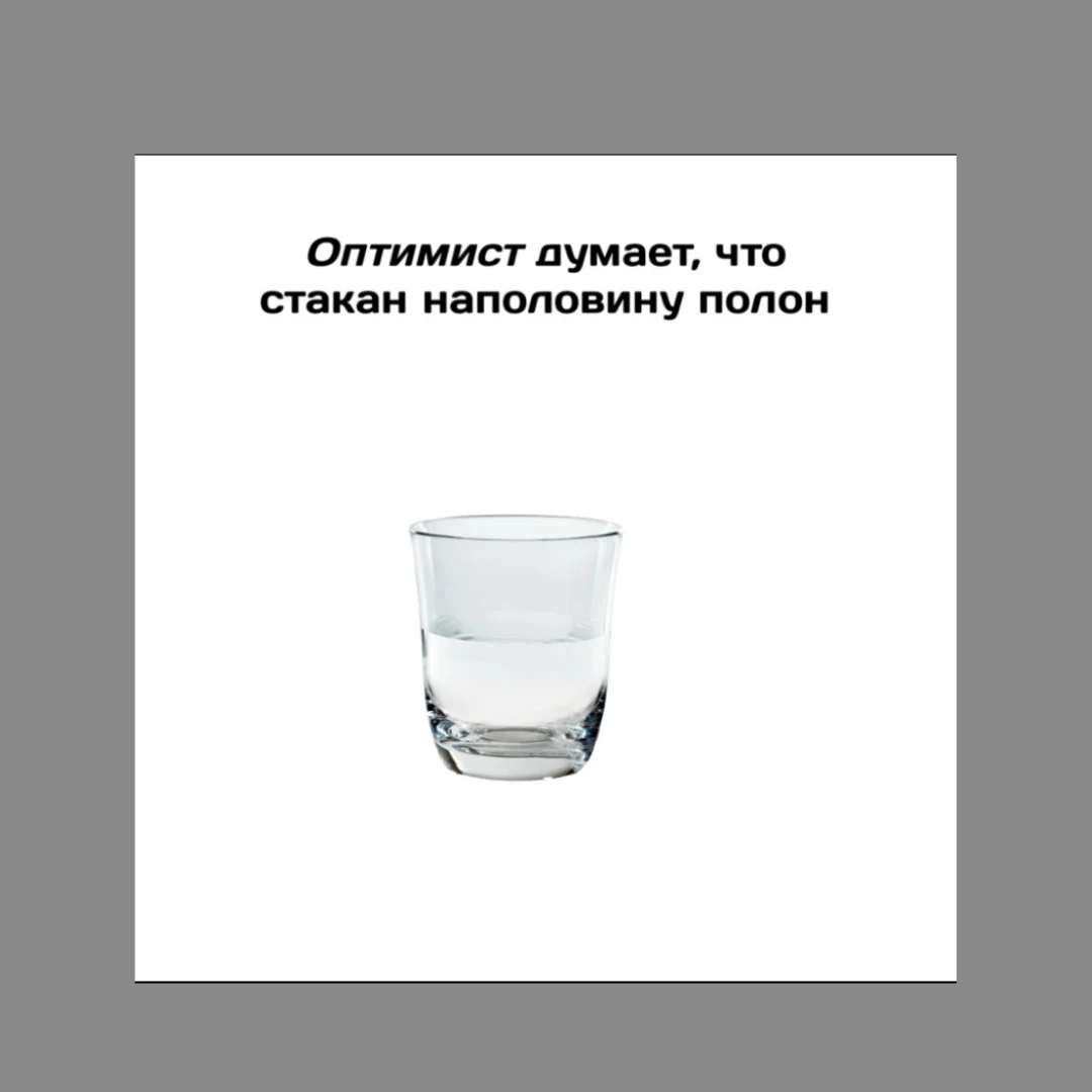 Наполовину пуст. У оптимиста стакан наполовину. Стакан наполовину полон. Наполовину полный стакан. Стакан на половину полон или наполовину.