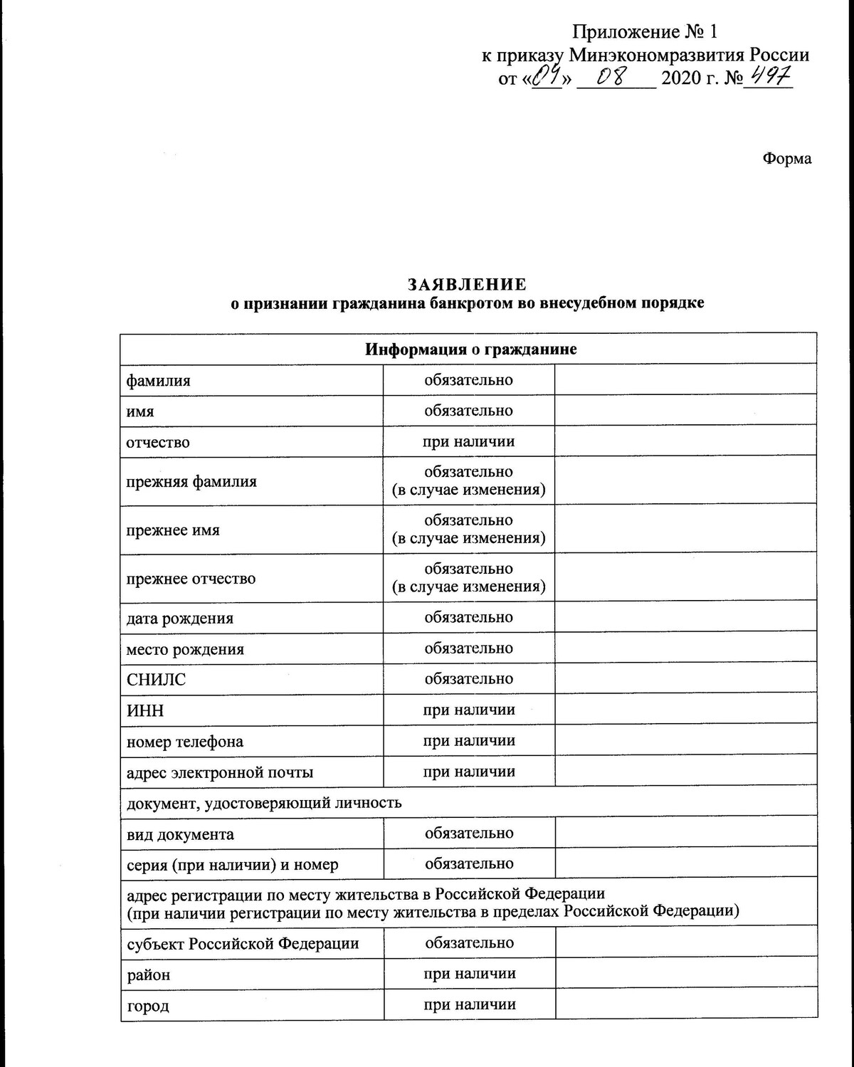 Как заполнить заявление о признании гражданина банкротом во внесудебном порядке образец