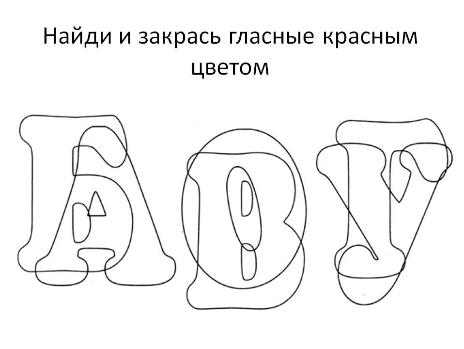 Части рисунка с буквой и раскрась желтым цветом с буквой е красным