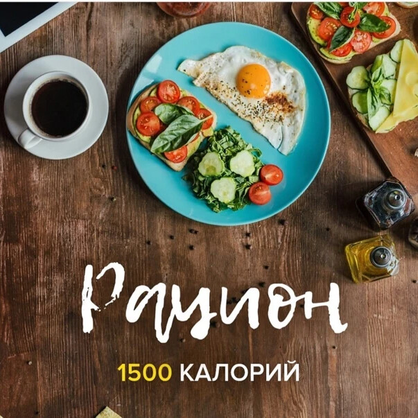 Рацион на 1500 калорий