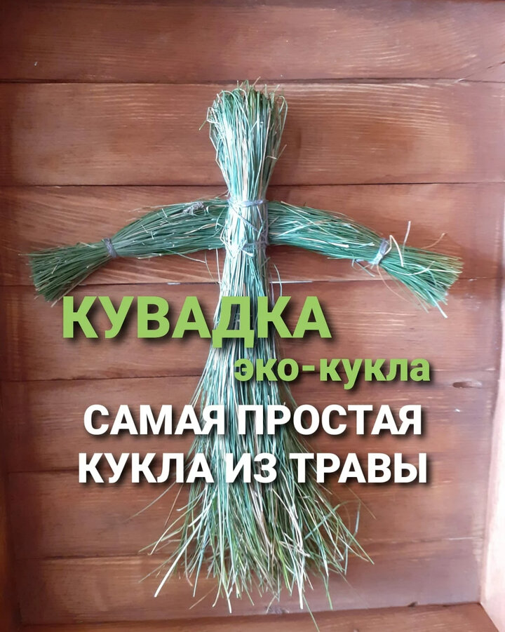 Кувадки. Народные куклы своими руками