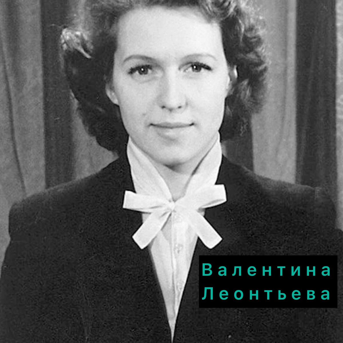 Диктор телевидения Валентина Леонтьева