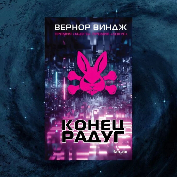 Виндж Вернор "конец радуг". Конец радуг Вернор Виндж книга. Вернор Виндж отзывы. Куки-монстр Вернор Виндж книга.