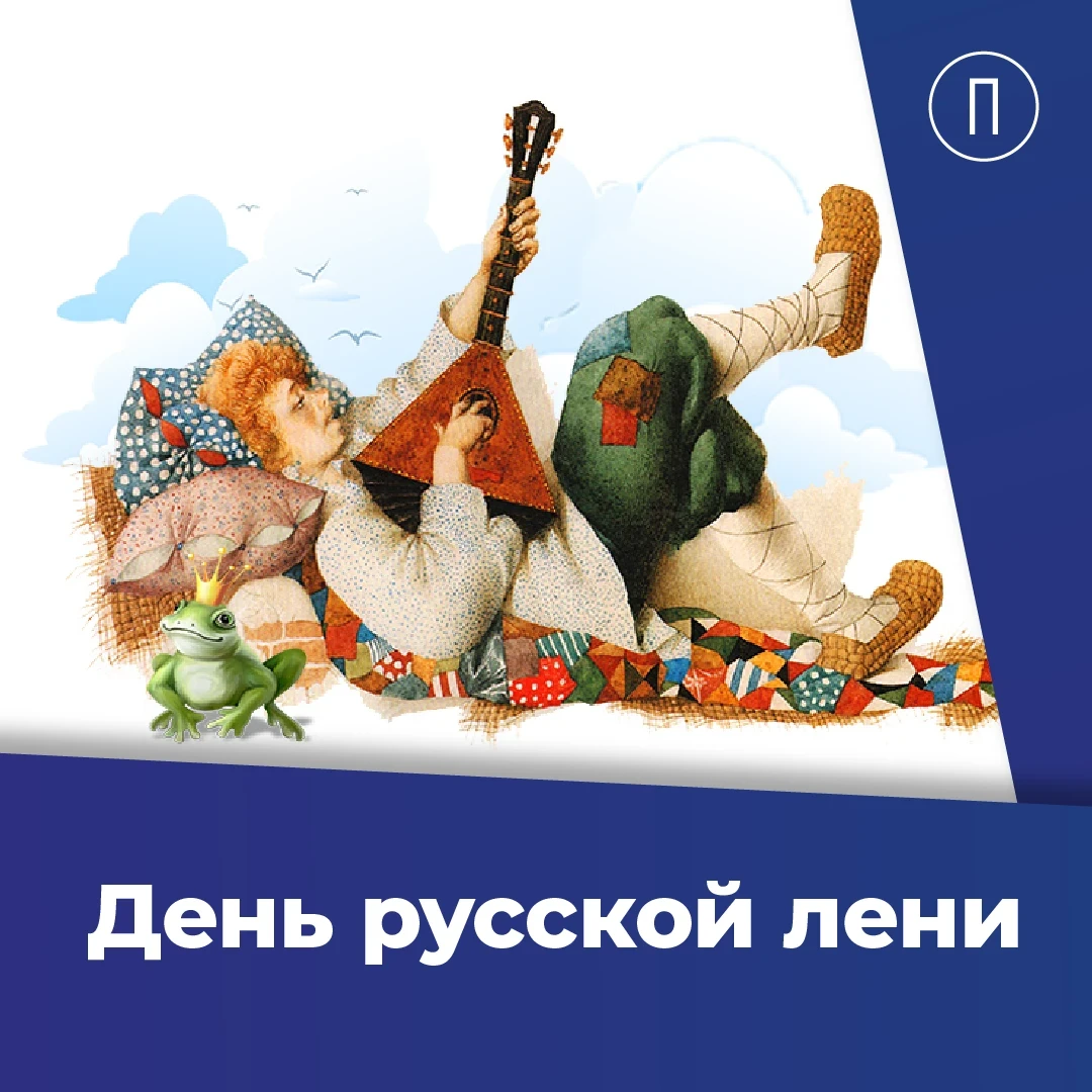 День русской лени. День русской лени открытки. День русской лени 15 июля. 15 Июля день русской лени с праздником друзья.