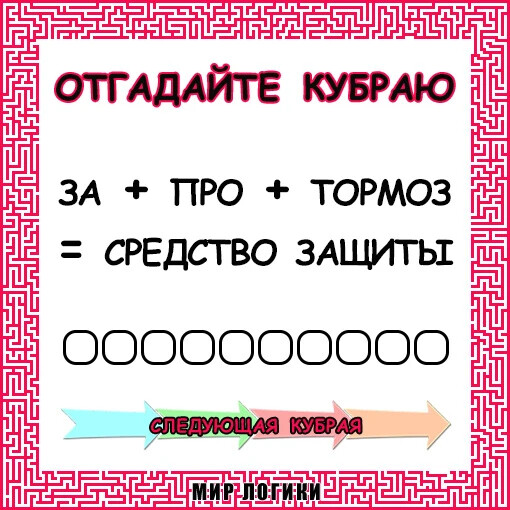 Угадай 3 попыток. Кубрая примеры. Кубрая ответы. Кубраи примеры и ответы. Решения кубраи.