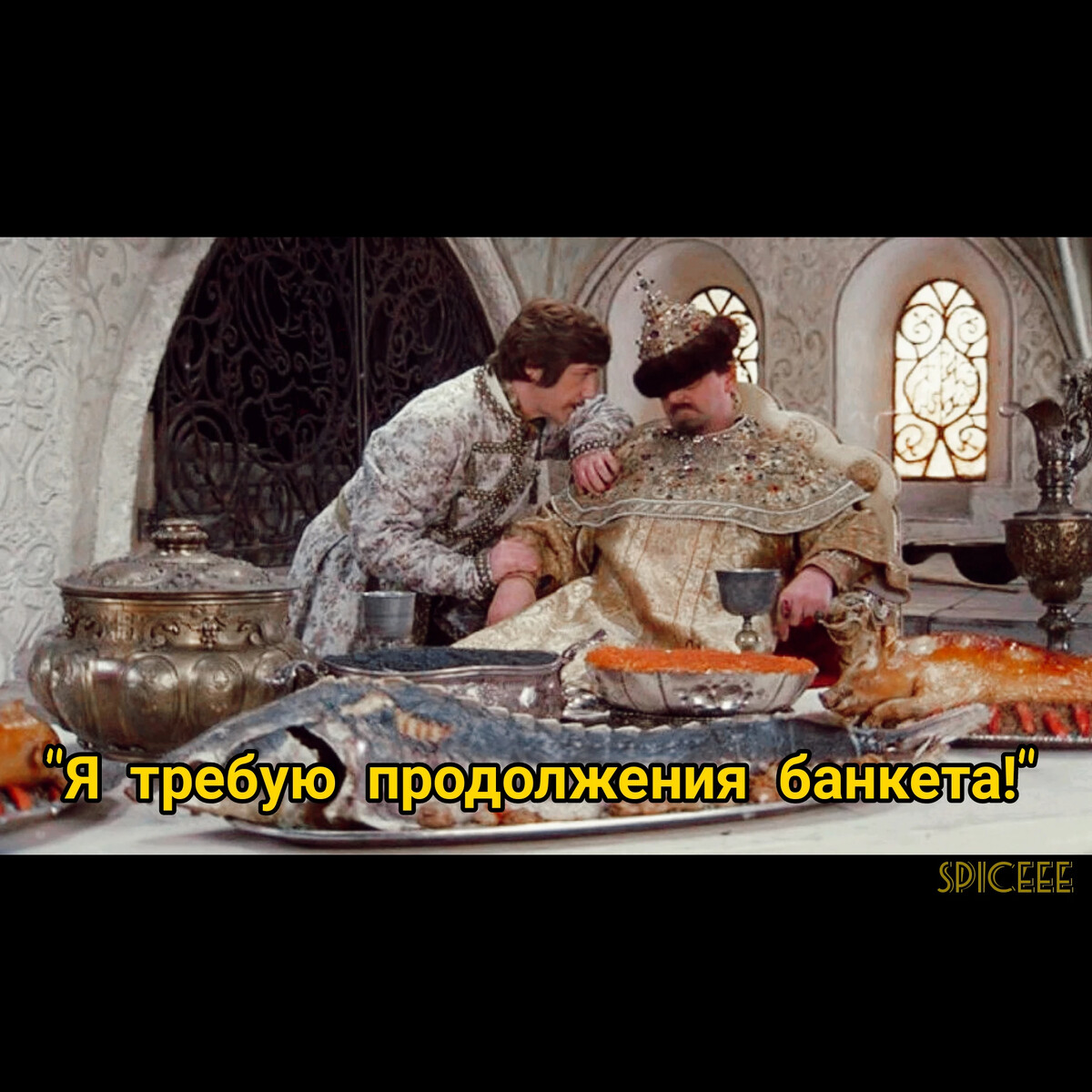 я требую продолжения банкета фраза
