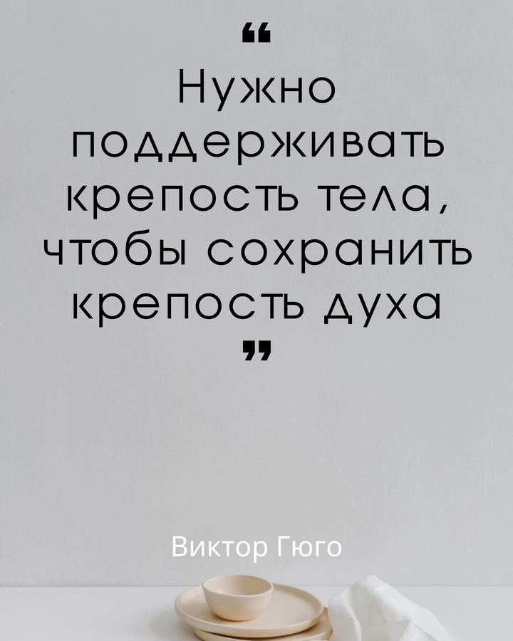 силы духа и крепости тела. шутки про отношения мужчины и женщины. красивые картинки на статус. сил и крепости духа. поддерживать крепость тела чтобы сохранить крепость духа.