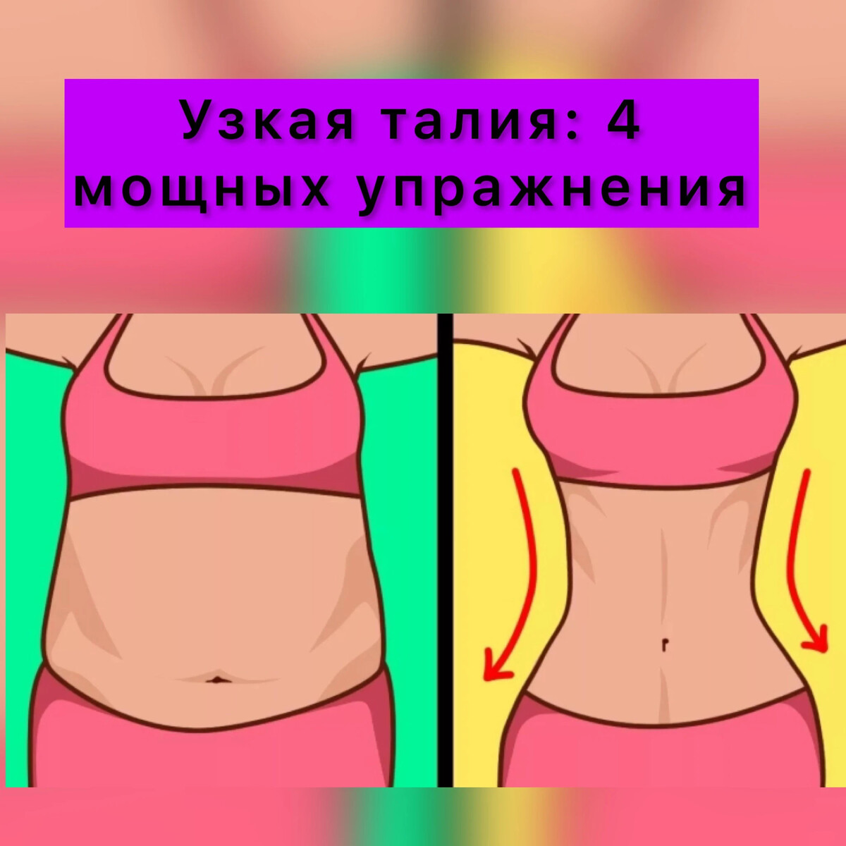 Убрать живот талию