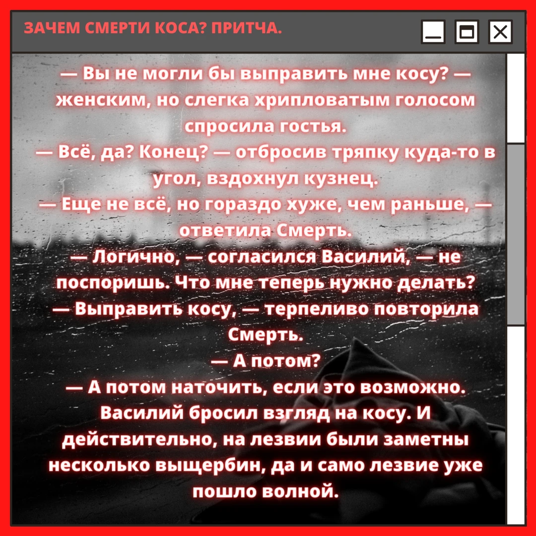 Почему умирают форумы. Зачем смерти коса притча. Притча о том зачем смерти коса. Притча про смерть с косой. Почему смерть с косой притча.