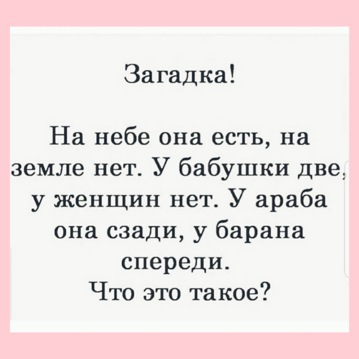 Загадка на небе есть на земле нет у бабушки