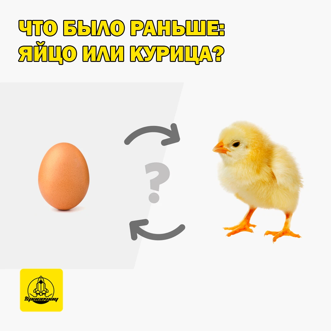 Курица или яйцо что раньше