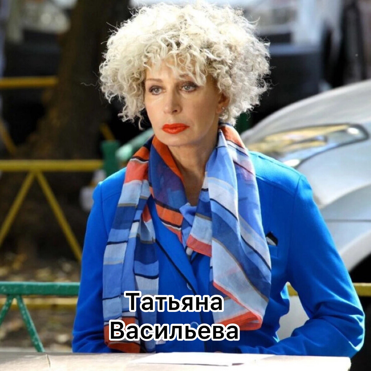 Татьяна Васильева