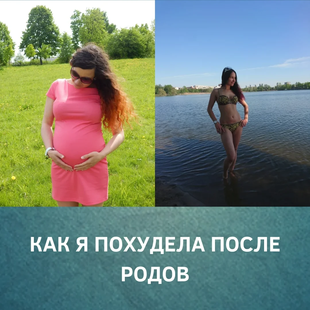 Муж после родов форум. Похудение после родов. Как похудеть после родов. Фото до и после родов кто похудел. Процедуры похудения до и после.