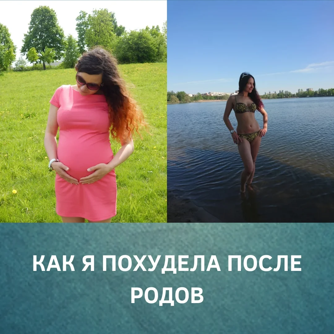 Похудела после родов. Похудение после родов. Похудение до и после родов. Девушка похудела после родов. Преображение после родов.