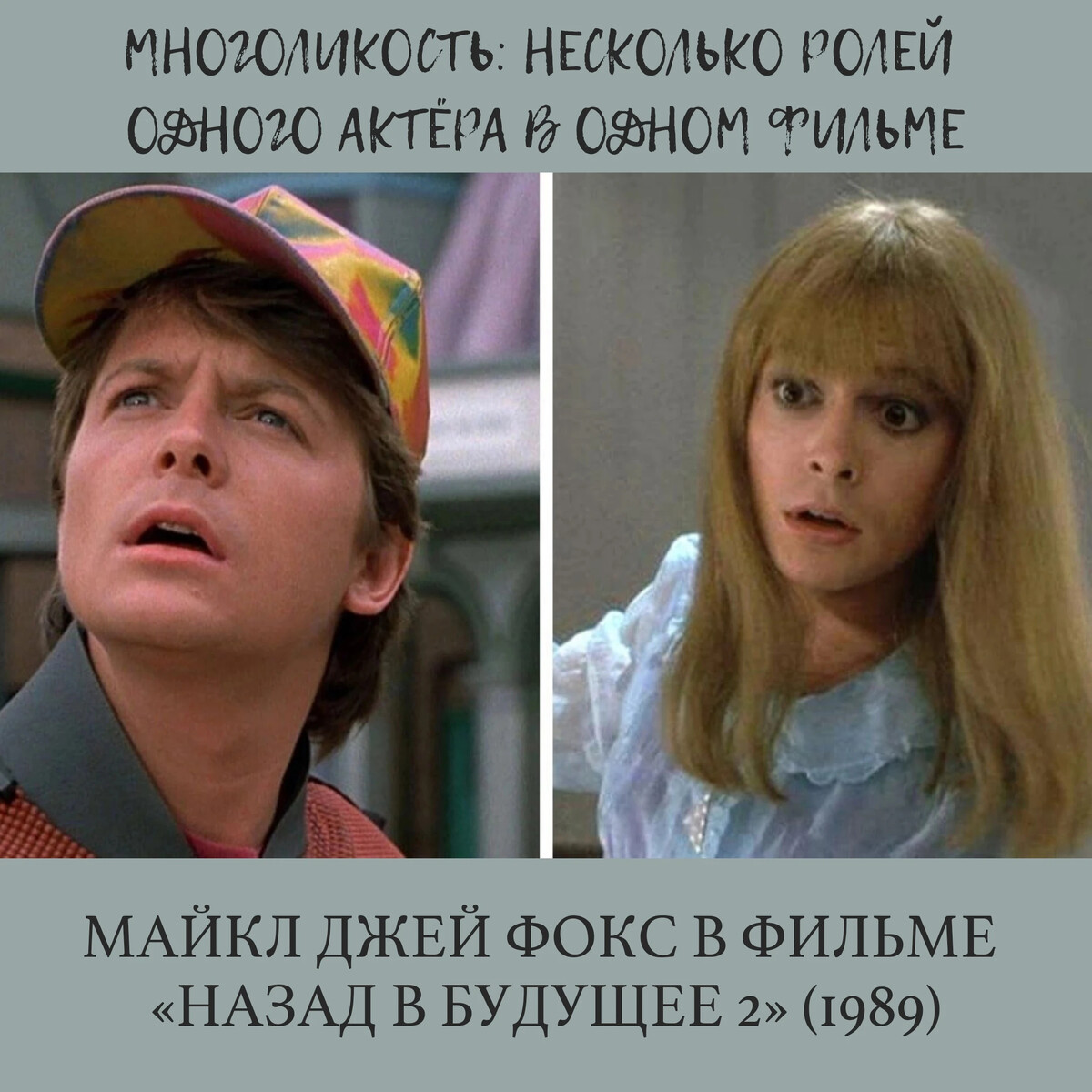 назад в будущее-2 (сша, 1989). назад в будущее 2 в ролях. назад в будущее 2 марти и док. майкл фокс роли в назад в будущее 2. майкл джей фокс назад в будущее 2 дочь марти.