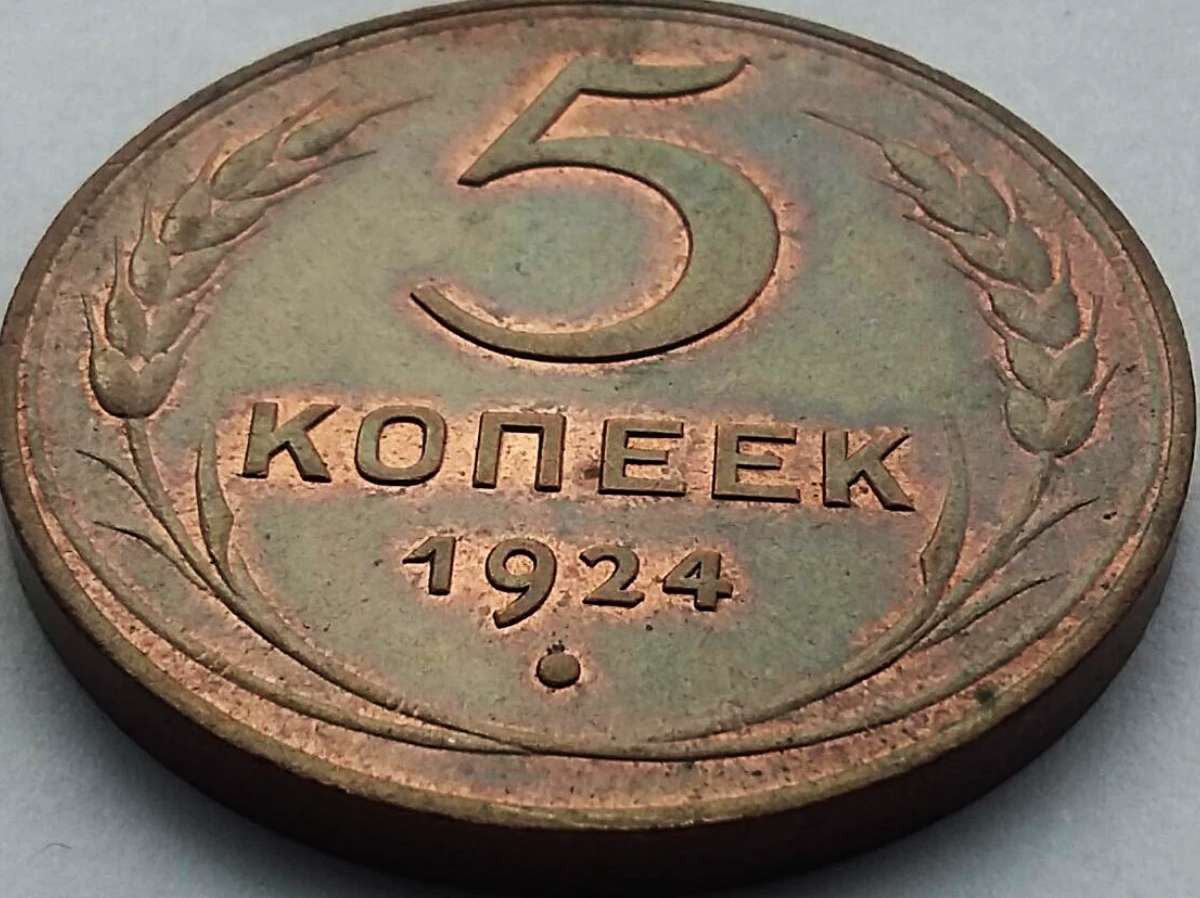Монета 5 копеек 1924. Монета 5 копеек 1924 года. Медный пятак 1924. Монета СССР 5 копеек 1924.