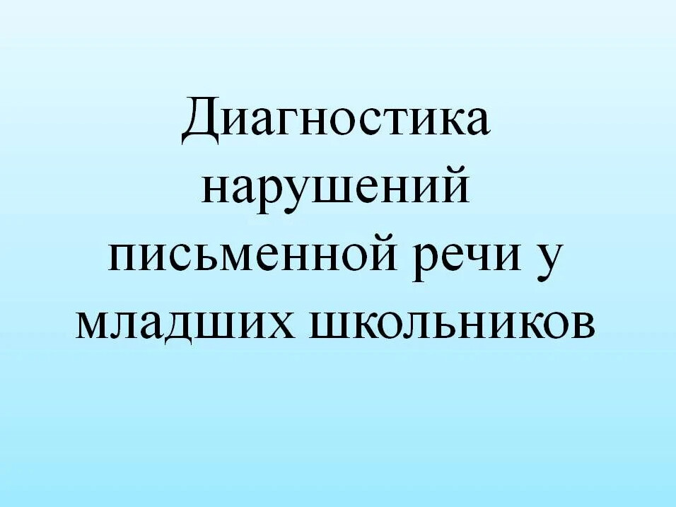 Классификация дисграфии. Дисграфия и дислексия. Методика иншакова ахутина. Диагностика нарушений письма. Нарушения функциональных блоков головного мозга.