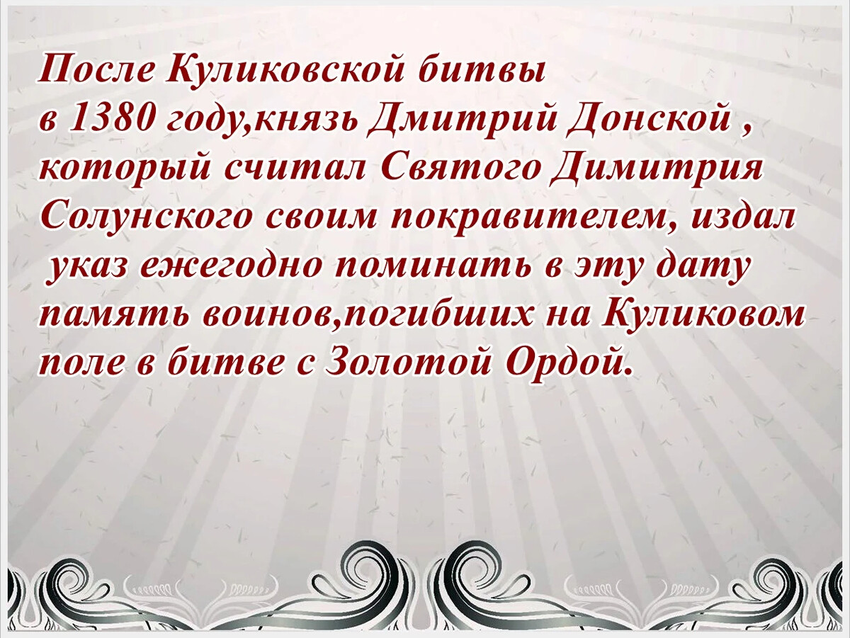 Какого числа в октябре дмитриевская суббота