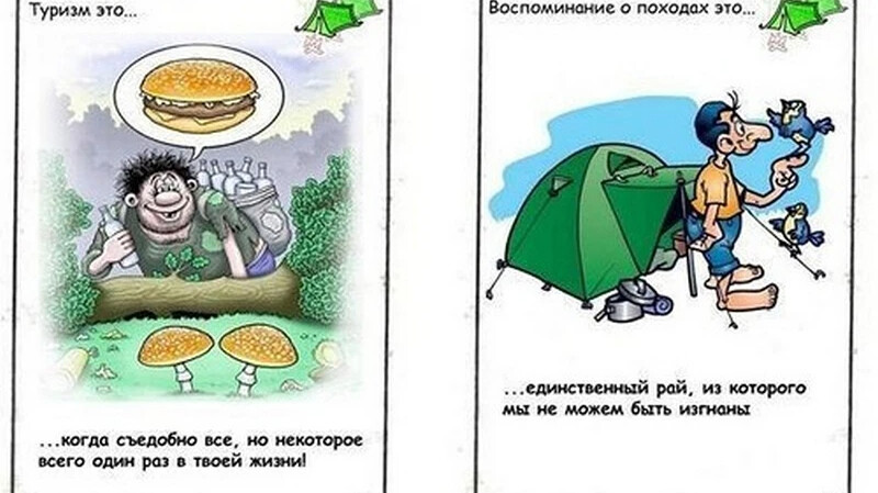 Веселые картинки про туристов