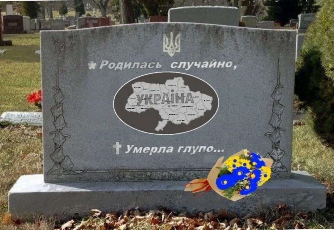 Родившиеся глупыми. Украина родилась случайно. Родилась случайно памятник Украине. Смерть Украине надпись.